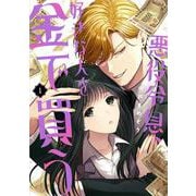 悪役令息、好きな人を金で買う（1）(ｶﾞﾝｶﾞﾝｺﾐｯｸｽJOKER) [コミック]