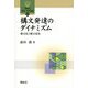 構文発達のダイナミズム―構文化と構文変化(開拓社言語・文化選書) [全集叢書]