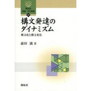 構文発達のダイナミズム―構文化と構文変化(開拓社言語・文化選書) [全集叢書]