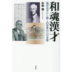 和魂漢才―朝河史学から描く内外整合の日本像 [単行本]