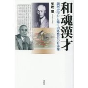 和魂漢才―朝河史学から描く内外整合の日本像 [単行本]