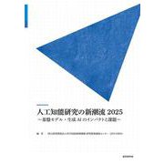 人工知能研究の新潮流2025 [単行本]