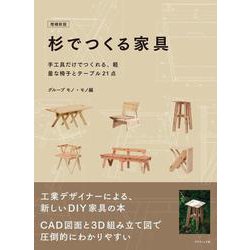 増補新版 杉でつくる家具－手工具だけでつくれる、軽量な椅子とテーブル21点 [単行本]