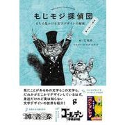 もじモジ探偵団 文字バンザイ編－まちで見かける文字デザインの秘密 [単行本]