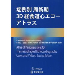 未使用品　症例別 周術期3D経食道心エコーアトラス 症例別 周術期3D経食道心エコーアトラス | Wei-Hsian Yin, Ming