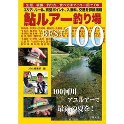 鮎ルアー釣り場BEST100―エリア、ルール、有望ポイント、入漁料、交通を詳細掲載 生態、装備、釣り方、食べ方までこれ一冊でOK [単行本]