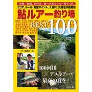 鮎ルアー釣り場BEST100 [単行本]