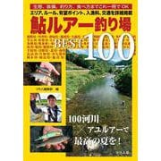 鮎ルアー釣り場BEST100 [単行本]