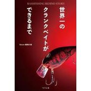 世界一のクランクベイトができるまで　BASSFISHING BEHIND STORY [単行本]