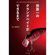 世界一のクランクベイトができるまで―BASSFISHING BEHIND STORY [単行本]