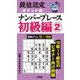 段位認定ポケット版ナンバープレース初級編〈2〉―目標タイム10～19分 [単行本]