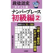 段位認定ポケット版 ナンバープレース初級編② [単行本]