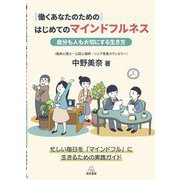 働くあなたのためのはじめてのマインドフルネス―自分も人も大切にする生き方 [単行本]