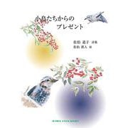小鳥たちからのプレゼント(ジュニアポエム<322>) [単行本]