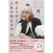 52歳、今ようやく人生が始まるの [単行本]