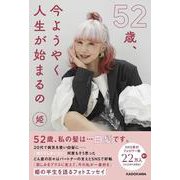52歳、今ようやく人生が始まるの [単行本]