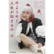 52歳、今ようやく人生が始まるの [単行本]