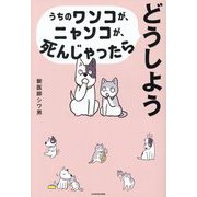 うちのワンコが、ニャンコが、死んじゃったらどうしよう [単行本]