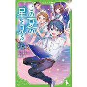 この夏の星を見る（上）<1> 児童文庫版 (角川つばさ文庫) [新書]