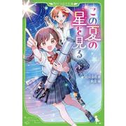 この夏の星を見る（下） 児童文庫版 （角川つばさ文庫） [新書]