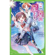 この夏の星を見る（下）<2> 児童文庫版 (角川つばさ文庫) [新書]