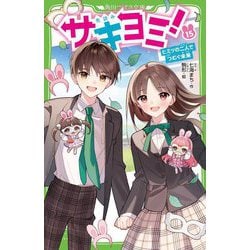 サキヨミ!〈15〉ヒミツの二人でつむぐ未来(角川つばさ文庫) [新書]