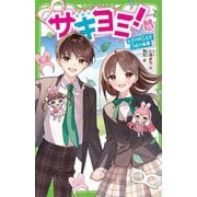サキヨミ!〈15〉ヒミツの二人でつむぐ未来(角川つばさ文庫) [新書]