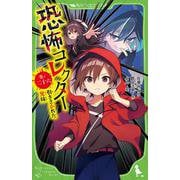恐怖コレクター 巻ノ二十六　引きさかれた兄妹<26>(角川つばさ文庫) [新書]