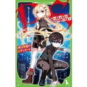 パーフェクト・セキュリティ 彼は無敵のボディガード<1>(角川つばさ文庫) [新書]