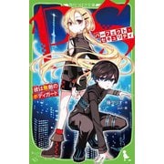 パーフェクト・セキュリティ―彼は無敵のボディガード(角川つばさ文庫) [新書]