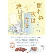 眠れぬ夜はケーキを焼いて4<4> [単行本]