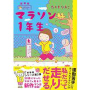 新装版　たかぎなおこライブラリー マラソン1年生 [単行本]