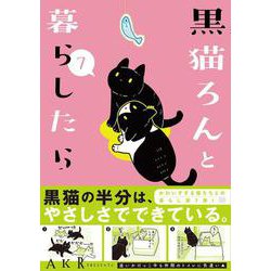 黒猫ろんと暮らしたら７<7> [単行本]