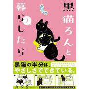 黒猫ろんと暮らしたら７<7> [単行本]