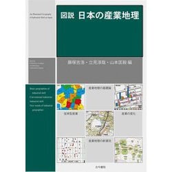 図説日本の産業地理 [単行本]