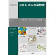 図説日本の産業地理 [単行本]