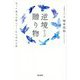 逆境からの贈り物―失った視力が教えてくれた幸せの形 [単行本]