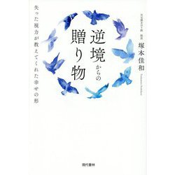 逆境からの贈り物―失った視力が教えてくれた幸せの形 [単行本]