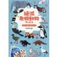 絶滅危機動物ファイル―サナのいきものひみつノート 全32種登場 [単行本]