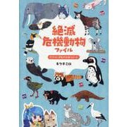 絶滅危機動物ファイル [単行本]
