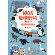 絶滅危機動物ファイル―サナのいきものひみつノート 全32種登場 [単行本]
