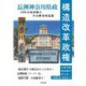 構造改革政権―長洲神奈川県政20年の再評価とその歴史的意義 [単行本]
