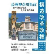 構造改革政権―長洲神奈川県政20年の再評価とその歴史的意義 [単行本]