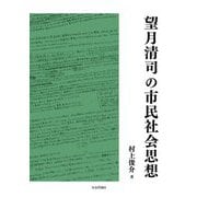 望月清司の市民社会思想 [単行本]