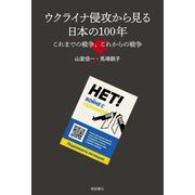 ウクライナ侵攻から見る日本の100年―これまでの戦争、これからの戦争 [単行本]