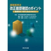建築基準法　改正履歴確認のポイント－重要条文・告示と改正のねらい－ [単行本]
