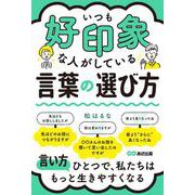 いつも好印象な人がしている言葉の選び方 [単行本]