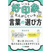 いつも好印象な人がしている言葉の選び方 [単行本]