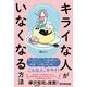 これで毎日がラクになる！ キライな人がいなくなる方法 [単行本]