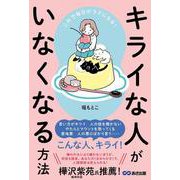 これで毎日がラクになる！ キライな人がいなくなる方法 [単行本]